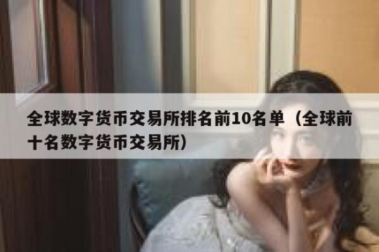 全球主流数字货币交易平台评测