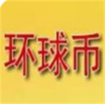 环球币2025平台安全便捷