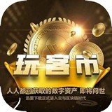 玩客币实时行情与安全交易平台
