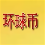 环球币钱包全球数字资产安全管理平台