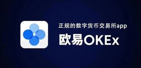 欧易交易所官网服务界面展示