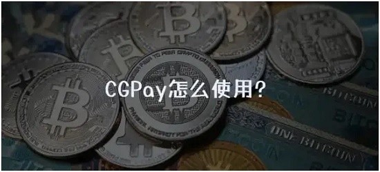 CGPay钱包功能解析与操作指南