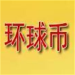 环球数字资产交易平台安卓版