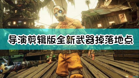 无主之地3导演剪辑版装备分布示意图