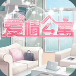 爱情公寓正版授权手游上线v1.8.3 无限钻石版