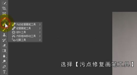 PS污点修复工具操作指南
