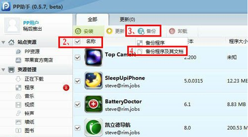 PP助手备份操作界面示意图