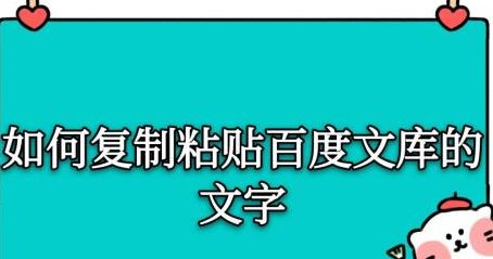 百度文库文字复制粘贴技巧详解