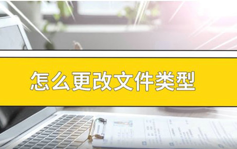 电脑文件类型修改步骤指南