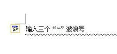 Word文档分割线添加方法详解