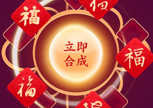 支付宝集五福2025奖励机制解析