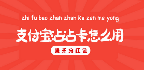 支付宝沾沾卡使用技巧 高效获取福卡攻略
