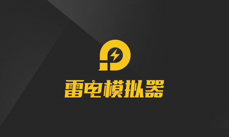 雷电模拟器VT虚拟化技术开启指南