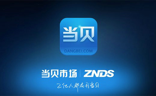当贝市场电视版安装包U盘下载指南