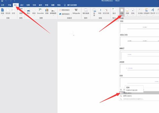 Word文档页眉页脚设置步骤详解