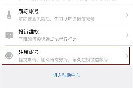 微信账号注销操作步骤详解