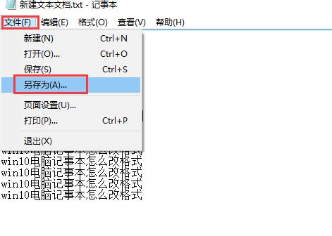 记事本格式修改方法步骤详解