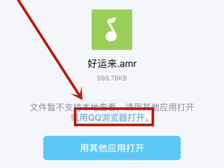 苹果手机如何打开amr格式音频文件
