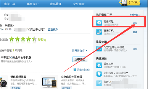 QQ密保问题修改图文教程