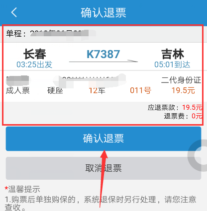 12306退火车票图文操作教程