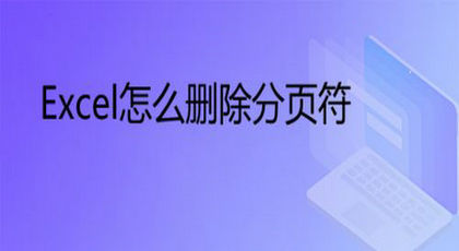 Excel分页符删除操作步骤解析