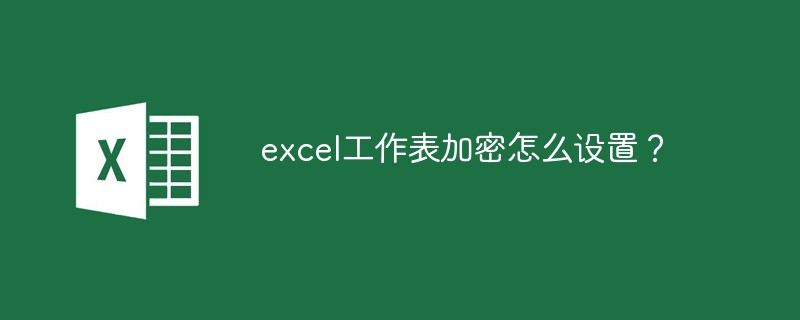 Excel文件加密保护操作步骤详解
