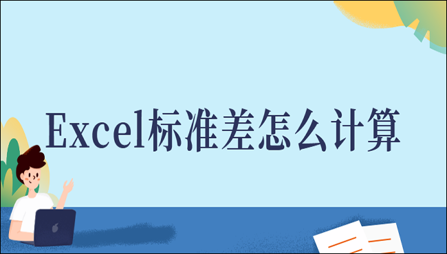 Excel标准差计算两种方法详解