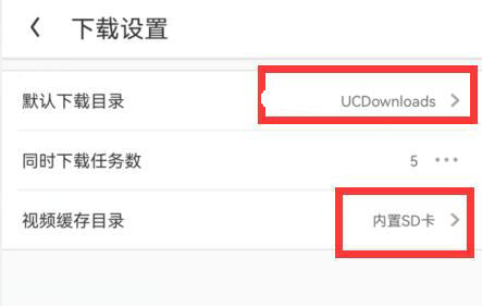 UC浏览器下载路径设置详细图文教程