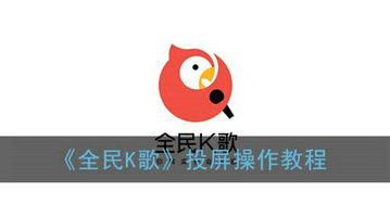 全民K歌电视投屏教程大屏唱歌技巧分享