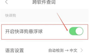 搜狗翻译悬浮球功能开启使用指南