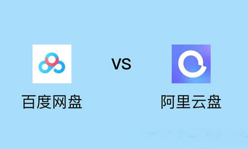 百度网盘与阿里云盘实测对比解析