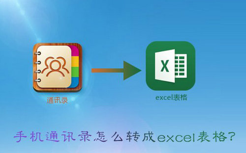 安卓通讯录vcf转excel备份教程