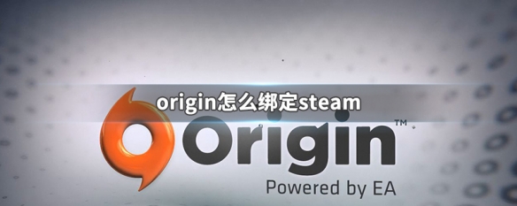 Steam绑定Origin账户详细操作指南