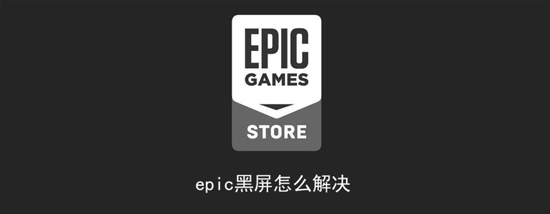 Epic客户端黑屏蓝条解决方法