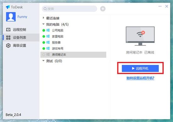 todesk远程唤醒电脑操作全解析