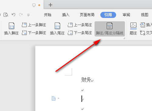 Word脚注横线删除步骤详解