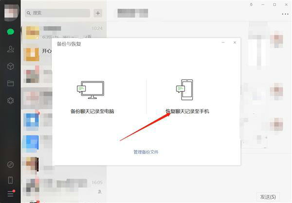 微信电脑版聊天记录恢复至手机教程