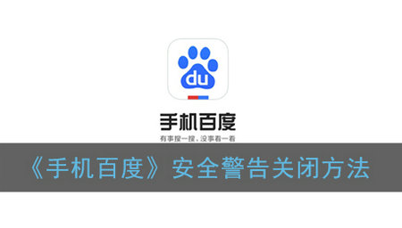 手机百度安全警告关闭操作指南