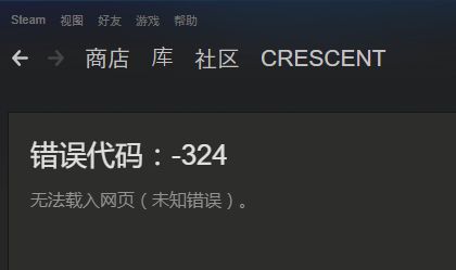 Steam错误代码-324解决方法详解