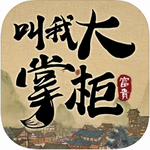 叫我大掌柜国风经营手游