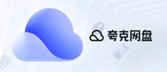 夸克百度网盘对比 互通性优劣分析