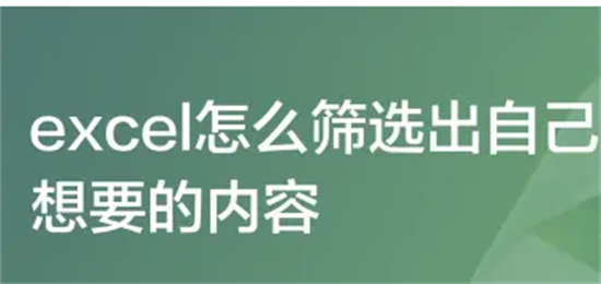 Excel表格数据筛选技巧与快捷键使用