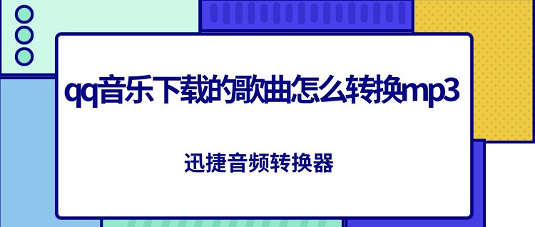 QQ音乐下载歌曲转MP3教程