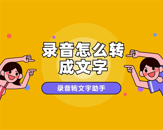 录音转文字软件推荐实测四款高效工具