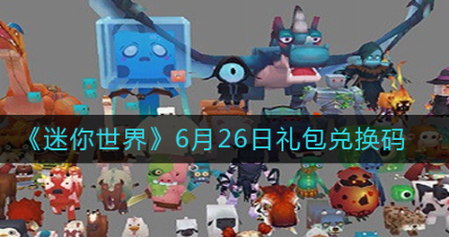 迷你世界礼包展示