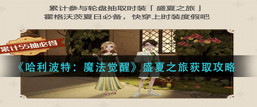 哈利波特魔法觉醒盛夏之旅时装获取攻略