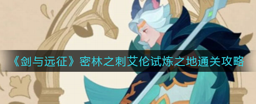 剑与远征艾伦试炼之地通关攻略