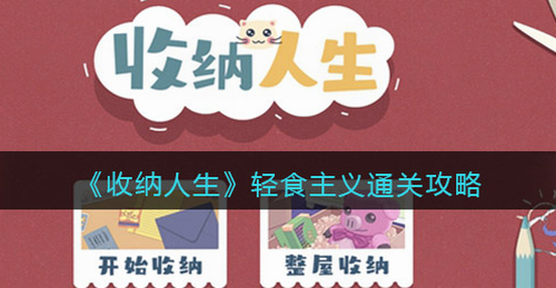 收纳人生轻食主义通关全流程解析