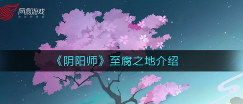 阴阳师至腐之地解析与进入方法