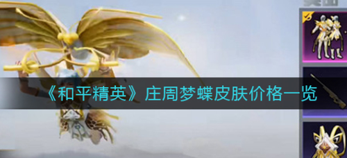 和平精英庄周梦蝶皮肤价格解析